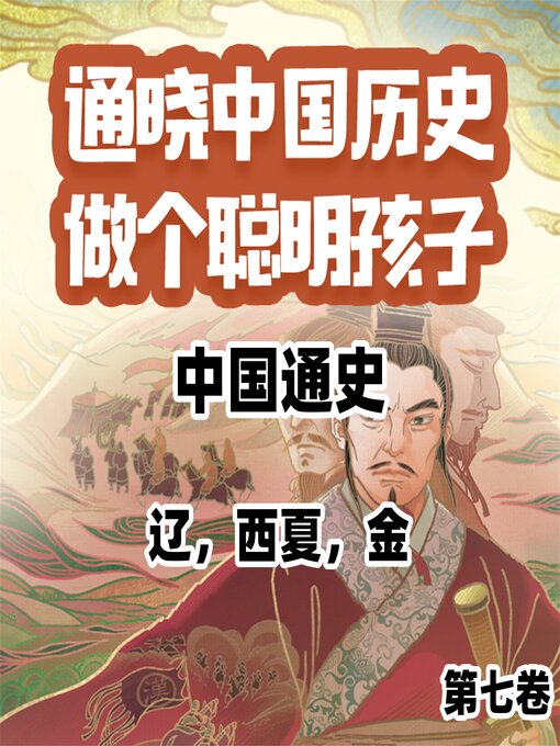 Cover image for 中国通史少年版第七卷